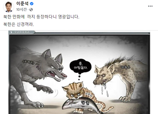 이준석 北매체 조롱 만평에 "북한은 신경 꺼라"