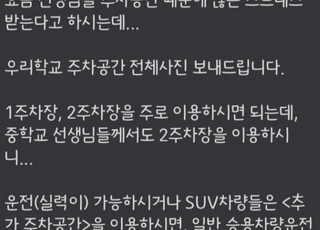 "여선생 위해 남선생은 구석·비포장도로에 주차" 공지 '시끌'