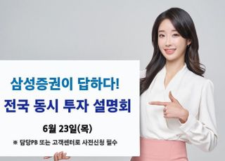 삼성證, ‘전국 동시 투자 설명회’ 개최...2년만