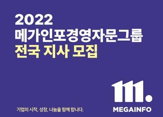 메가인포경영자문그룹, 법인컨설팅 전국 지사 모집