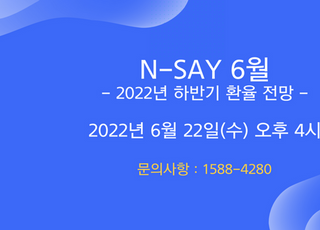 NH선물, 2022년 하반기 환율 전망 웨비나 개최