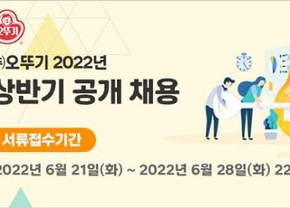 오뚜기, 2022년 상반기 대졸신입사원 공개 채용