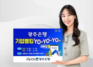 광주은행, ‘기업뱅킹 YO~ YO~ YO~’ 이벤트 실시
