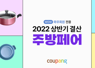 쿠팡, 인기 주방 아이템 모은 '2022 상반기 결산 주방페어' 진행