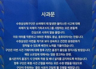 수원 삼성, 슈퍼매치 폭행 사과 “가해자 향후 2년간 홈경기 출입 정지”