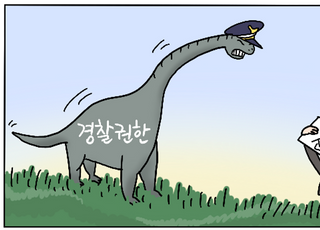 [D-시사만평] 공룡된 경찰 운영관리 필요…경찰국 신설로 효율화?