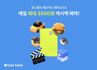 토스뱅크, '1일 최대 3500원 캐시백' 체크카드 내달 시작