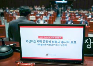'가상자산 공성성 회복과 투자자 보호' 정책의총 개최한 국민의힘