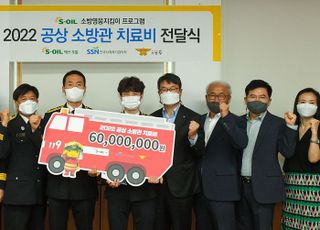 에쓰오일, 부상소방관 치료비 6000만원 전달