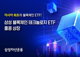 삼성자산운용, 아시아 최초 '블록체인 테크놀로지 ETF' 홍콩 상장