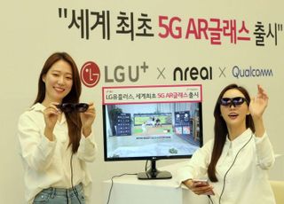 LGU+, 세계 최초 소비자용 'AR글래스' 판매 중단…"재고 소진"