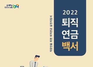 NH투자증권 100세시대연구소, '2022 퇴직연금 백서' 발간