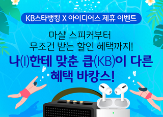 KB국민은행, ‘KB스타뱅킹X아이디어스’ 제휴 이벤트