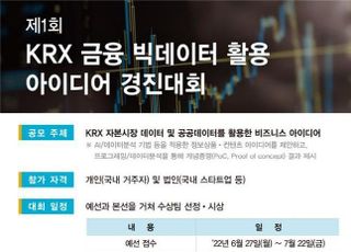 거래소, 제 1회 KRX 금융 빅데이터 활용 아이디어 경진대회 개최
