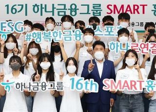 하나금융그룹, 제16기 SMART 홍보대사 발대식 개최