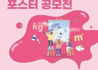 "되·말 대신 킬로그램 써야"…국표원, 바른단위 공모전 개최