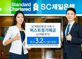 SC제일은행, 첫 거래시 정기예금 최고 연 3.2% 금리 제공