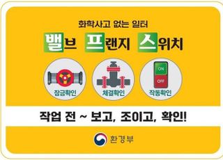 환경부, 여름철 화학사고 예방 안전 홍보활동 전개