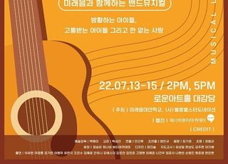 실용음악대안교육공동체 미래음, 7월 밴드뮤지컬 ‘플라이하이’ 개막
