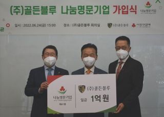 골든블루, 부산 사랑의 열매 ‘나눔명문기업’ 가입