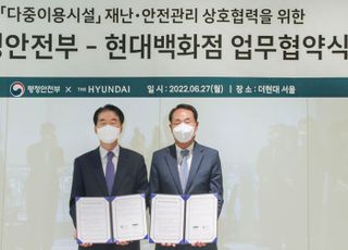 현대백화점, 행정안전부와 고객 참여형 ‘안전 캠페인’ 진행