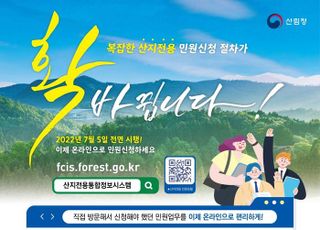 산림청 “산지전용 인허가 온라인으로 신청하세요”