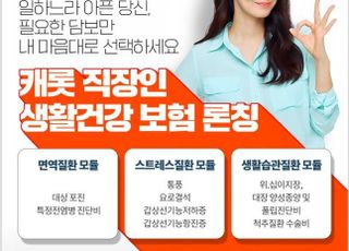 캐롯손보, 직장인 생활건강보험 출시