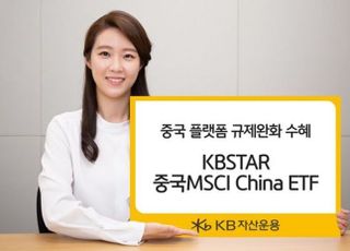 KB자산운용 “中플랫폼 규제 완화...MSCI차이나 ETF 추천”