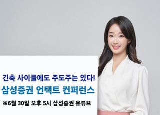 삼성證, ‘언택트 컨퍼런스’ 개최…긴축 시대 투자 전략 공유