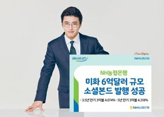 농협은행, 6억 달러 소셜본드 발행 성공