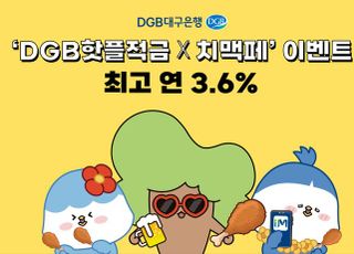 대구은행, 대구치맥페스티벌 기념 ‘DGB핫플적금’ 이벤트