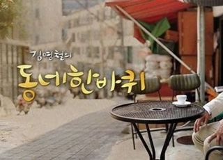 김영철, '동네 한 바퀴' 4년 만에 하차…시즌2 내달 시작