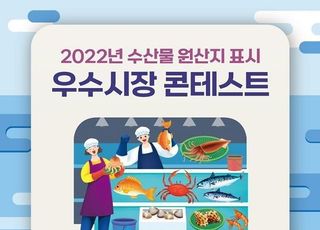 2022년 수산물 원산지 표시 우수시장 콘테스트 열린다