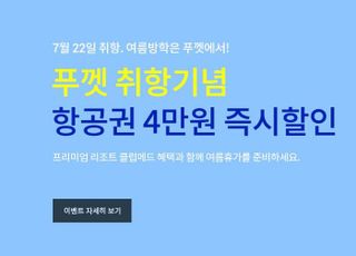 진에어, 인천~푸켓 운항 재개 기념 할인 프로모션