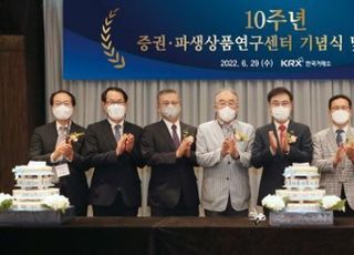거래소, 증권∙파생상품연구센터 10주년 기념식 개최