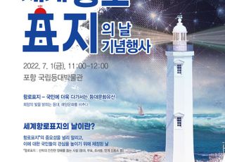 해수부, ‘세계항로표지의 날’ 7월 1일 기념식 개최