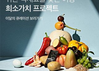 마켓컬리, 식재료 다양성 지키는 '희소가치 프로젝트' 론칭