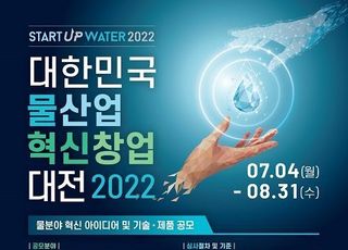 환경부, 2022년 물산업 혁신창업 대전 개최…사업화 등 지원