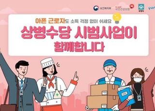 '아프면 쉴 수 있게' 상병수당 시범사업 돌입