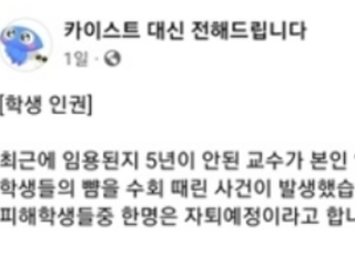 "학생 뺨 수차례 때린 카이스트 교수, 피해자는 자퇴했다"