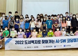 한전KDN, 2022 도서지역 찾아가는 AI·SW코딩캠프 시행