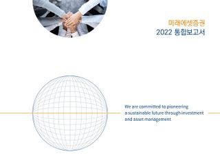 미래에셋증권 ‘2022 통합보고서’ 발간...ESG 이행 사항 수록