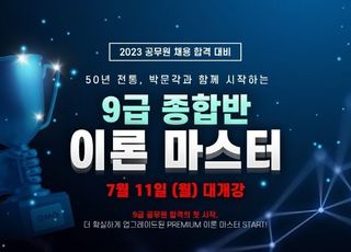 박문각, 2023 공무원 시험 대비 ‘9급 종합반 이론 마스터’ 7월 개강