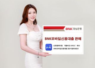 경남은행, 신한플레이앱서 ‘BNK모바일신용대출 2종’ 판매