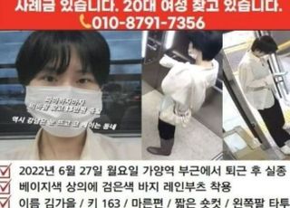 가양역서 실종 일주일째 '김가을'…당일 '이상한 119신고' 있었다