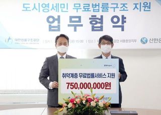 신한은행, 무료 법률서비스에 37억5천만 지원