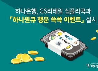 하나은행・GS리테일, ‘하나원큐 행운 쏙쏙 이벤트’ 실시