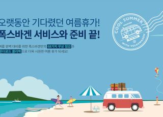 폭스바겐, 68개 항목 점검 '2022 여름 서비스 캠페인' 실시