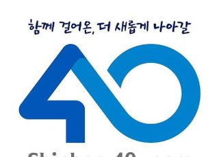 신한은행, 창업 40주년 맞아 고객 감사 이벤트