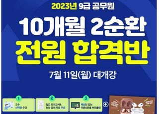 박문각 노량진 학원, 9급 공무원 시험 대비 ‘10개월 2순환 전원 합격반’ 단기 합격 전략 제시